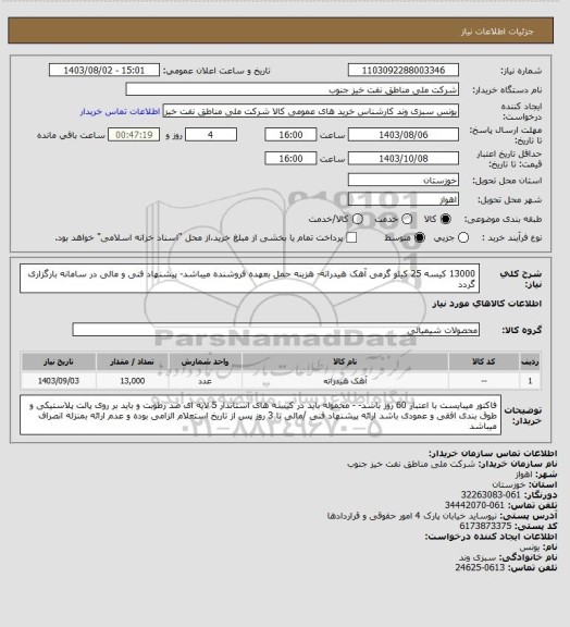 استعلام 13000 کیسه 25 کیلو گرمی آهک هیدراته- هزینه حمل بعهده فروشنده میباشد- پیشنهاد فنی و مالی در سامانه بارگزاری گردد