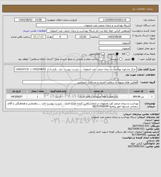 استعلام مرکز مشاوره بهداشت و درمان صنعت نفت اصفهان .....لیست پیوست دارد ..قرارداد از 1403/08/01 تا 1404/07/31