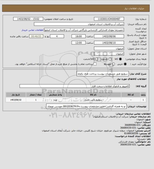 استعلام سوئیچ طبق مشخصات پیوست پرداخت ظرف یکماه