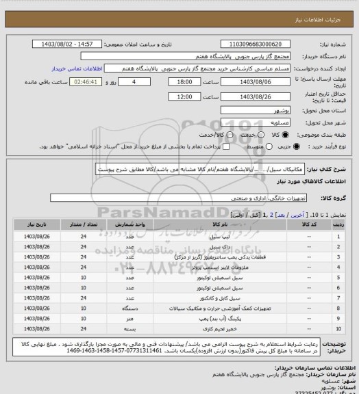 استعلام مکانیکال سیل/……../پالایشگاه هفتم/نام کالا مشابه می باشد/کالا مطابق شرح پیوست