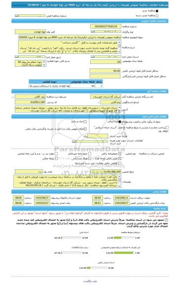 مناقصه، مناقصه عمومی همزمان با ارزیابی (یکپارچه) یک مرحله ای خرید 9000 متر لوله فولادی 6 اینچ / 0230029