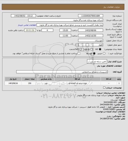 استعلام تامین سایه بان و......