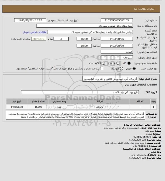 استعلام آنژیوکت آبی .ثبت پیش فاکتور و ذکر برند الزامیست