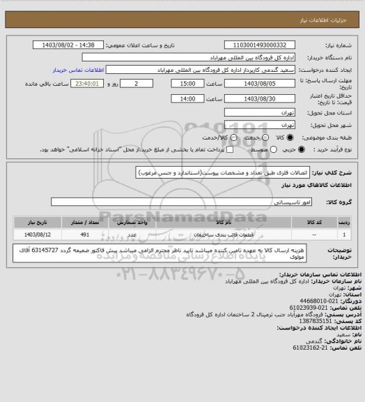 استعلام اتصالات فلزی طبق تعداد و مشخصات پیوست(استاندارد و جنس مرغوب)