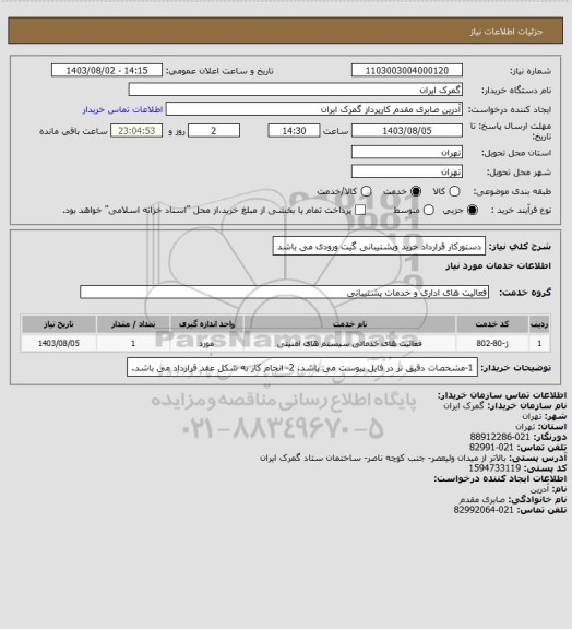 استعلام دستورکار قرارداد خرید وپشتیبانی گیت ورودی می باشد