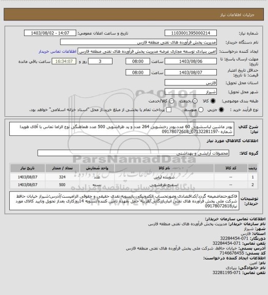 استعلام پودر ماشین لباسشویی 60 عدد،پودر رختشویی 264 عدد و پد ظرفشویی 500 عدد هماهنگی نوع الزاما تماس با آقای هویدا شماره -07132281197_09178072618