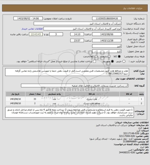 استعلام هارد و محافظ هارد طبق مشخصات فنی.مقتضی است قبل از قیمت دهی حتما با مهندس هاشمی زاده تماس گرفته شود09123682317