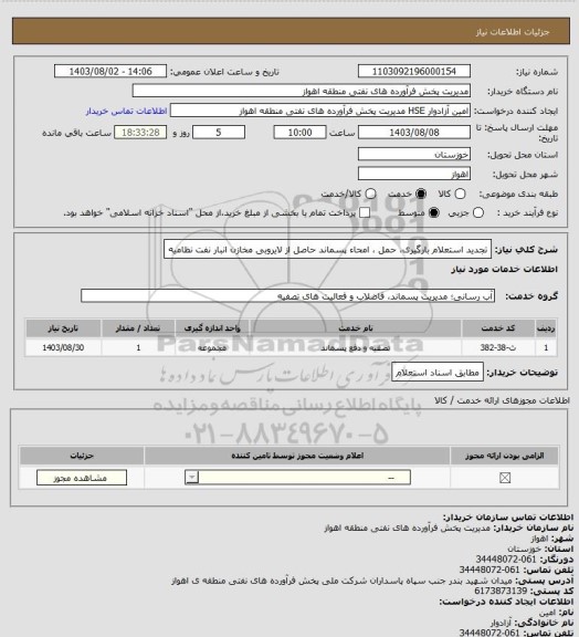 استعلام  تجدید استعلام بارگیری، حمل ، امحاء پسماند حاصل از لایروبی مخازن  انبار نفت نظامیه