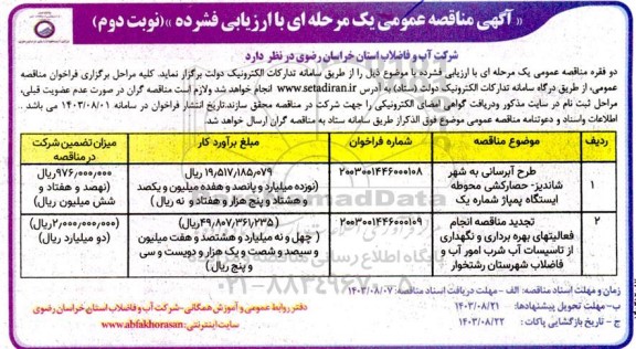 مناقصه عمومی طرح آبرسانی به شهر و... - نوبت دوم 