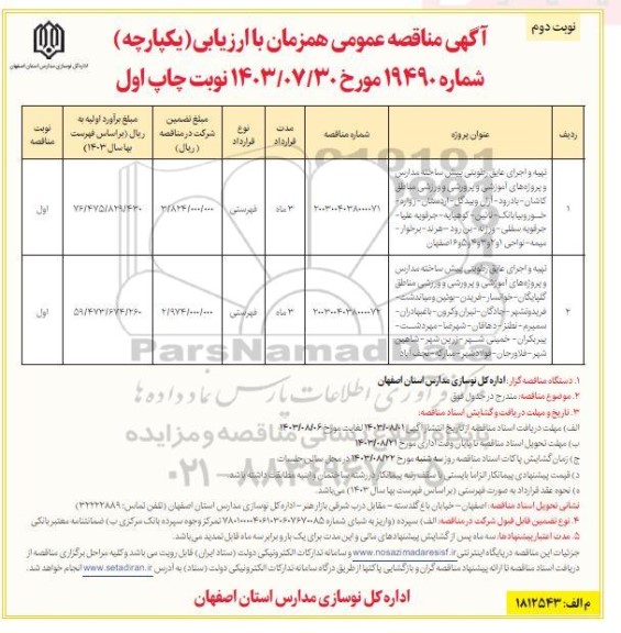 مناقصه تهیه و اجرای عایق رطوبتی پیش ساخته مدارس... - نوبت دوم 