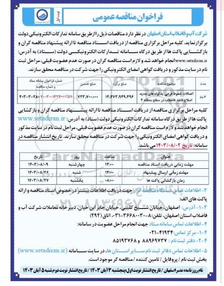 مناقصه اتصالات خطوط فرعی به لوله های جدید اصلاح شده فاضلاب در سطح منطقه 2