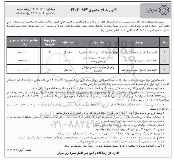 آگهی حراج حضوری اجاره محل (زمین) جهت کافی شاپ و ... - نوبت دوم