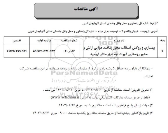 مناقصه بهسازی و روکش آسفالت محور پدافند هوایی ارتش و محور روستایی ....