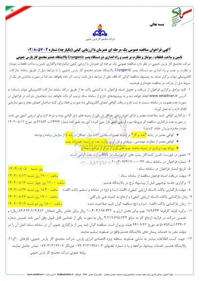 مناقصه تامین و ساخت قطعات، مونتاژ و نظارت بر نصب و راه اندازی دو دستگاه پمپ Cryogenic 