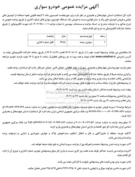 مزایده عمومی خودرو سواری 