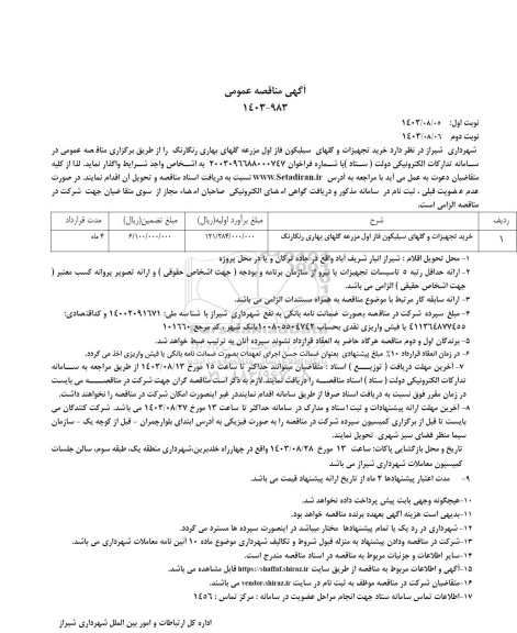 فراخوان مزایده فروش خودروی سواری (قابل شماره گذاری) -تجدید 