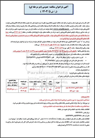 مناقصه عملیات تکمیلی احداث باند دوم ساوه- غرق آباد