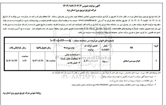 مزایده فروش اجناس اسقاط  