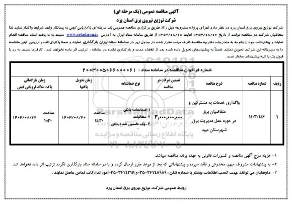 مناقصه واگذاری خدمات به مشترکین و متقاضیان برق 