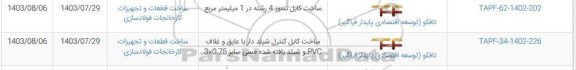 استعلام ساخت کابل نسوز 4 رشته...