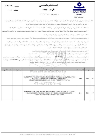 استعلام SPARE PARTS FOR EDGE MILLING MACHINE TYPE...