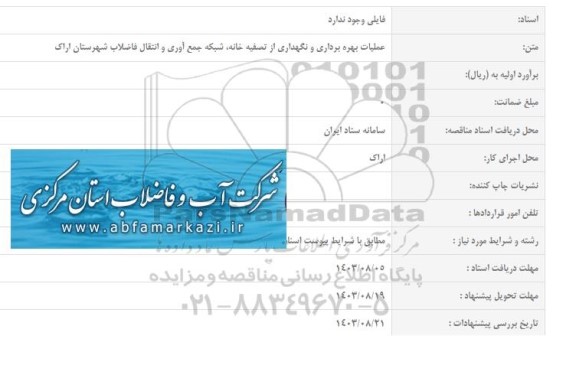 استعلام عملیات بهره برداری و نگهداری از تصفیه خانه، شبکه جمع آوری و انتقال فاضلاب شهرستان اراک