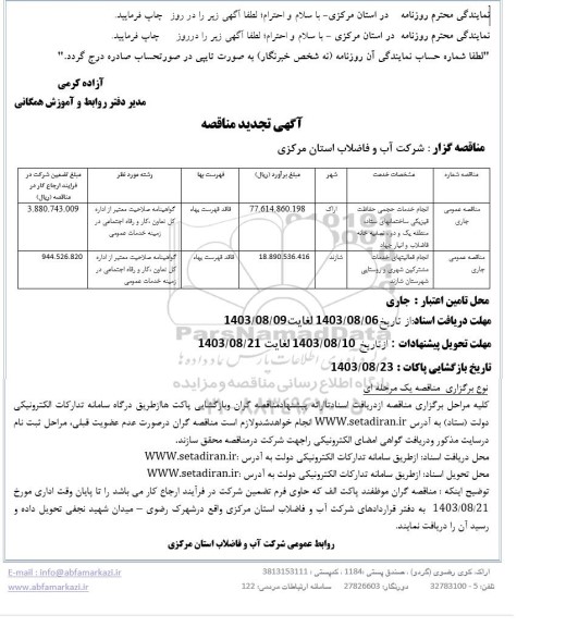 تجدید مناقصه انجام خدمات حجمی حفاظت فیزیکی ساختمانها