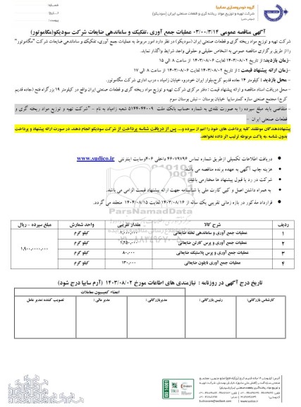 مناقصه عمومی عملیات جمع آوری، تفکیک و ساماندهی ضایعات ...