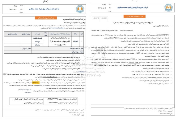  استعلام تعمیر استاتور الکتروموتور مرحله دوم