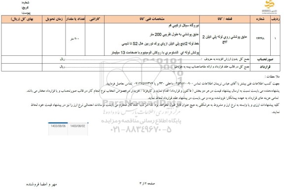 استعلام عایق پوششی روی لوله پلی اتیلن 