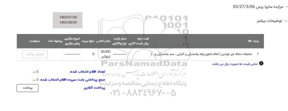 مزایده ضایعات نخاله غیرتولیدی 