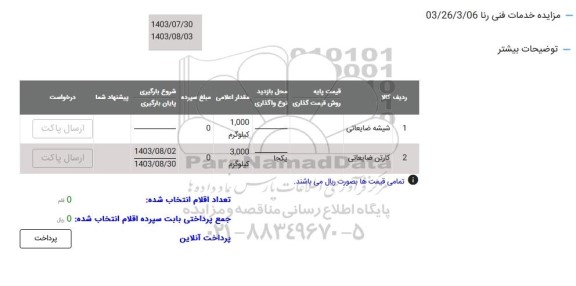 مزایده شیشه ضایعاتی...