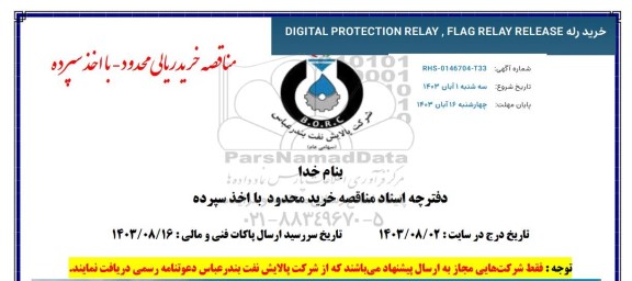 استعلام خرید رله DIGITAL PROTECTION RELAY, FLAG RELARY RELEASE