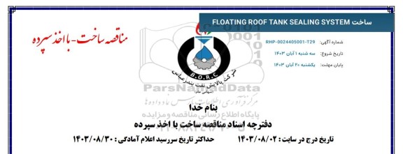 مناقصه ساخت FLOATING ROOF TANK SEALING SYSTEM