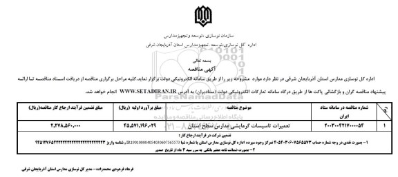 مناقصه تعمیرات تاسیسات گرمایشی مدارس سطح استان