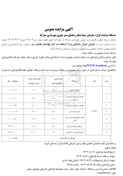 مزایده فروش اموال ضایعاتی و بلا استفاده در انبار نهالستان فضای سبز