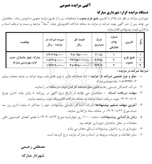 مزایده فروش 3 پلاک با کاربری طبق طرح مصوب