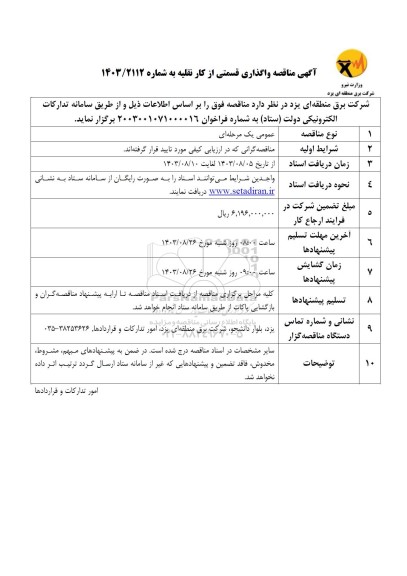  مناقصه واگذاری قسمتی از کار نقلیه