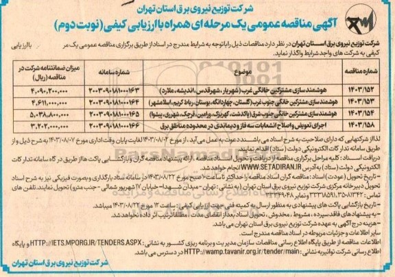 مناقصه هوشمندسازی مشترکین خانگی...- نوبت دوم