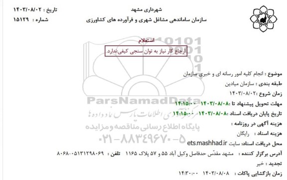 استعلام انجام کلیه امور رسانه ای و خبری سازمان 