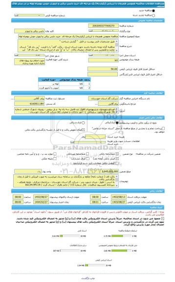 مناقصه، مناقصه عمومی همزمان با ارزیابی (یکپارچه) یک مرحله ای  خرید دایس برقی و اینورتر جوش بهمراه لوله بر در سایز های مختلف