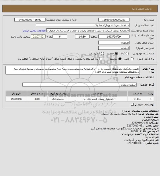 استعلام تامین وبکارگیری یکدستگاه کامیون ده چرخ باگواهینامه معتبروتخصصی وبیمه نامه معتبروکارت سلامت درمجتمع تولیدی صفه وپروژههای سازمان عمران شهرداری-T189