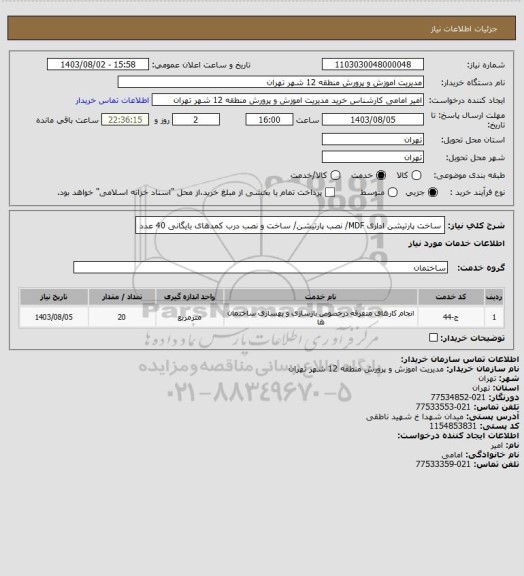 استعلام ساخت پارتیشن اداری MDF/ نصب پارتیشن/ ساخت و نصب درب کمدهای بایگانی 40 عدد