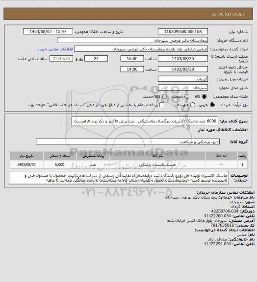 استعلام 6000 عدد ماسک اکسیژن بزرگسال پلاستیکی . ثبت پیش فاکتور و ذکر برند الزامیست