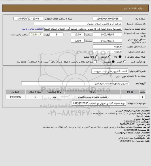 استعلام قطعات کامپیوتر طبق لیست پیوست