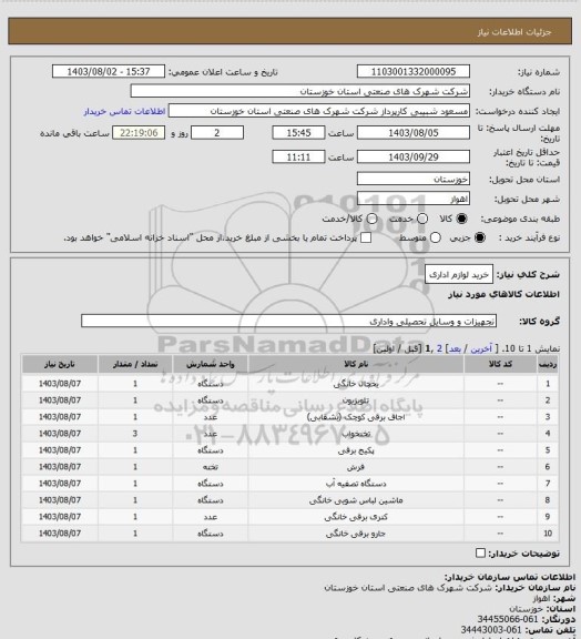 استعلام خرید لوازم اداری