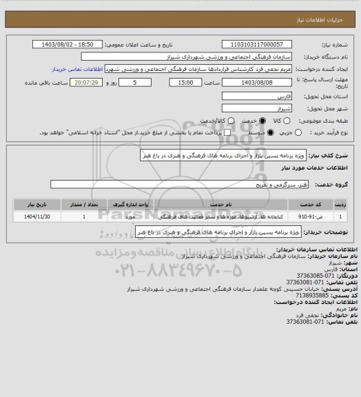 استعلام ویژه برنامه پسین بازار  و اجرای برنامه های فرهنگی و هنری در باغ هنر