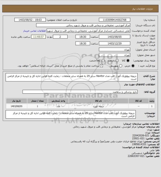 استعلام دریچه بیولوژیک آئورت قلب مدل Navitor سایز 25 به همراه سایر متعلقات - رعایت کلیه قوانین اداره کل و تاییدیه از مرکز الزامی است