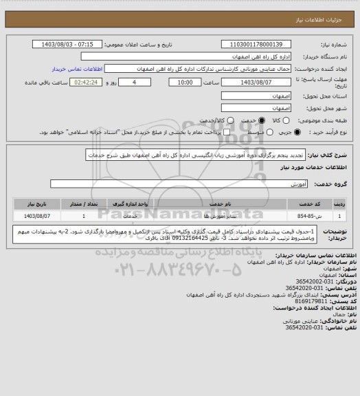 استعلام تجدبد پنجم برگزاری دوره آموزشی زبان انگلیسی اداره کل راه آهن اصفهان طبق شرح خدمات