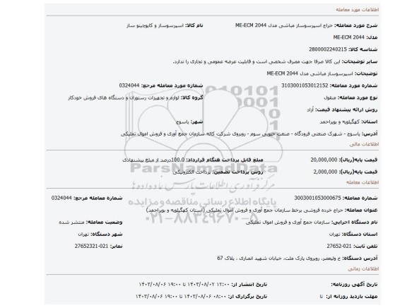 اسپرسوساز مباشی مدل ME-ECM 2044